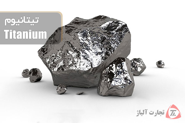 تیتانیوم چیست و کاربرد آن در صنایع