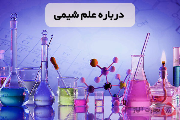 همه چیز در مورد علم شیمی