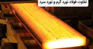 تفاوت فولاد نورد گرم و نورد سرد