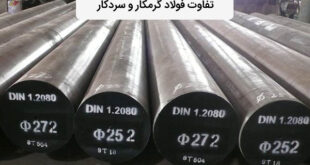 تفاوت فولاد سردکار و گرمکار