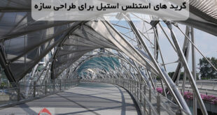 3 گرید ایده آل استنلس استیل برای طراحی سازه