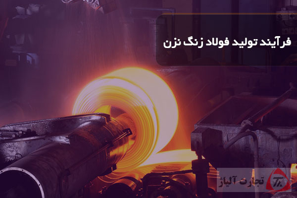 فرایند تولید فولاد زنگ نزن