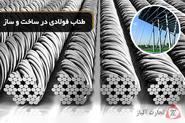 7 نوع از طناب های فولادی در صنعت ساخت و ساز