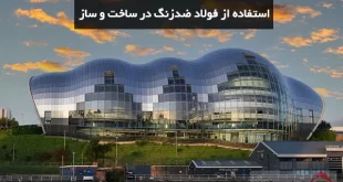 6 دلیل استفاده از فولاد ضدزنگ در ساخت و ساز و دکوراسیون