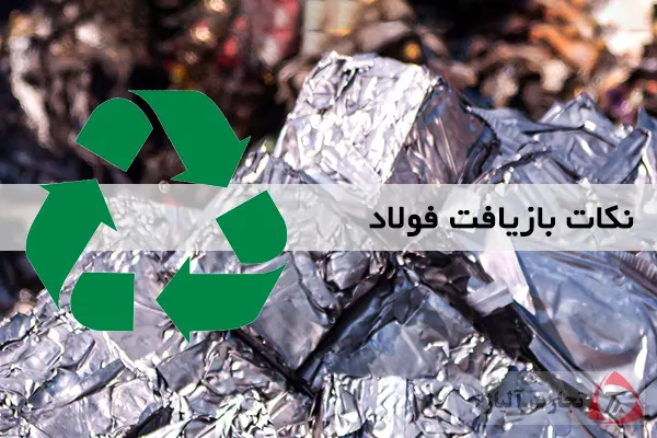 4 نکته مهم که در زمینه بازیافت فولاد باید به آنها توجه شود
