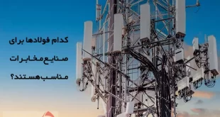 فولادهای مناسب صنایع مخابرات