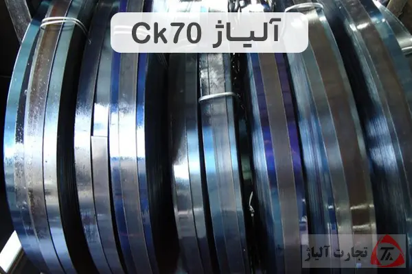 آلیاژ ck70 چیست؟