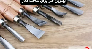 بهترین فلز برای ساخت مغار