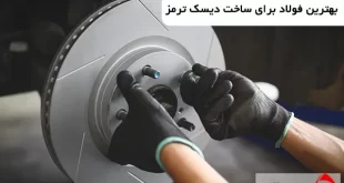 بهترین فولاد برای ساخت دیسک ترمز
