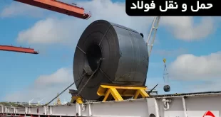 نکات مهم در حمل و نقل فولاد
