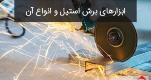 ابزار‌های برش استیل