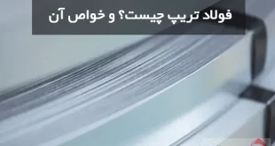 فولاد تریپ