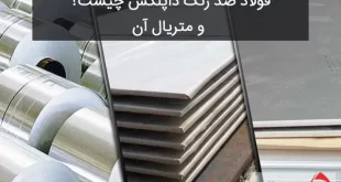 فولاد ضد زنگ داپلکس چیست