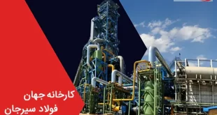 فولاد سیرجان