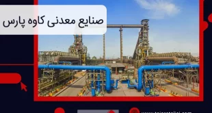 صنایع معدنی کاوه پارس