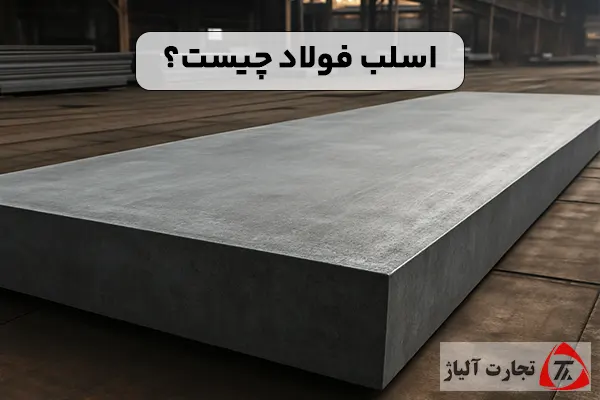 اسلب فولاد چیست؟ و در مورد آن