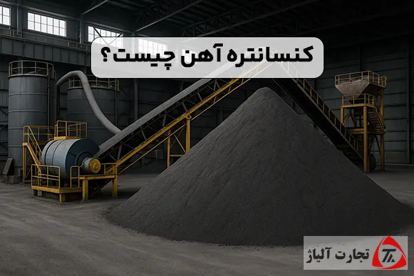 کنسانتره آهن چیست و چه کاربردی دارد؟