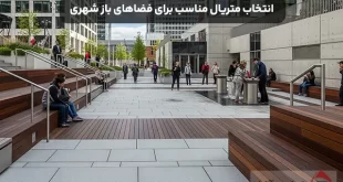 انتخاب متریال مناسب برای فضاهای باز شهری
