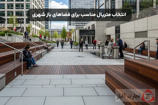 انتخاب متریال مناسب برای فضاهای باز شهری