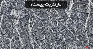 مارتنزیت چیست؟ همه چیز در مورد آن