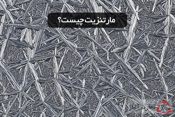 مارتنزیت چیست؟ همه چیز در مورد آن