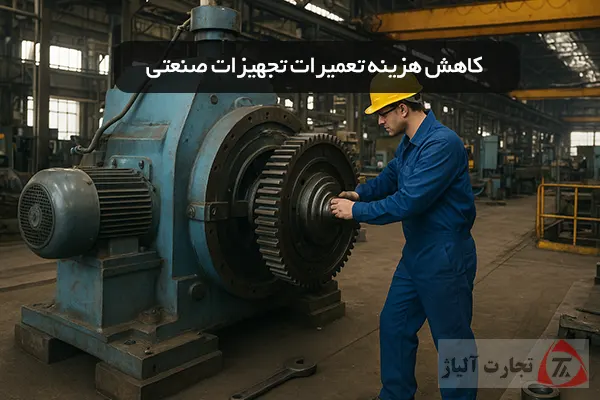 راهکارهای کاهش هزینه تعمیرات تجهیزات صنعتی