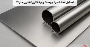 استیل ضد اسید چیست و چه کاربردهایی دارد؟