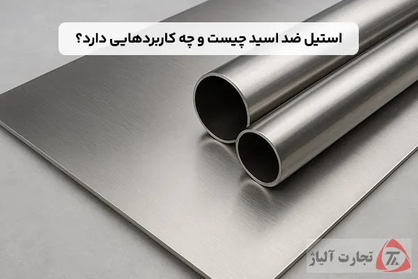 استیل ضد اسید چیست و چه کاربردهایی دارد؟