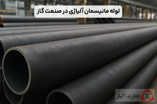 لوله مانیسمان آلیاژی در صنعت گاز: بررسی بازار و استانداردهای API
