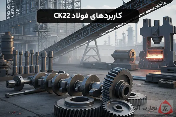 کاربردهای فولاد CK22 و ویژگی‌های آن