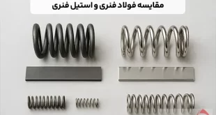 مقایسه فولاد فنری و استیل فنری: کاربردها و تفاوت ها