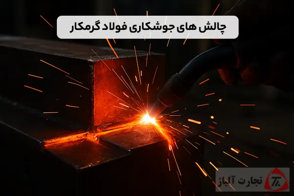چالش های جوشکاری فولاد گرمکار و راهکارهای عملی