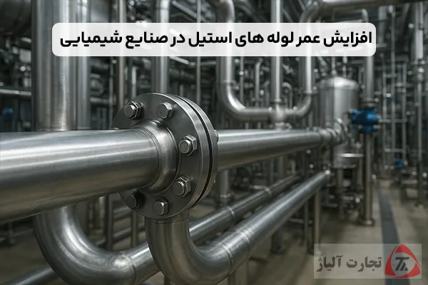راهنمای افزایش عمر لوله های استیل در صنایع شیمیایی با انتخاب آلیاژ مناسب