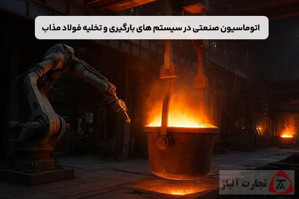 اتوماسیون صنعتی در سیستم های بارگیری و تخلیه فولاد مذاب
