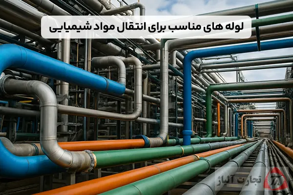لوله های مناسب برای انتقال مواد شیمیایی