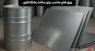 ورق های مناسب برای ساخت بشکه فلزی