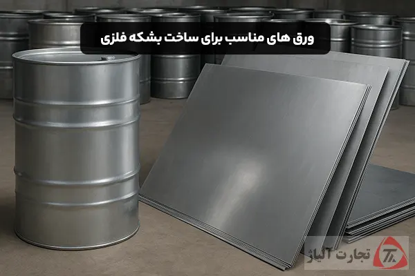 ورق های مناسب برای ساخت بشکه فلزی