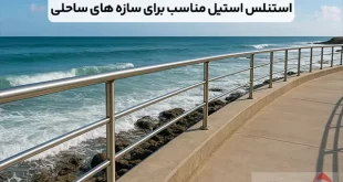 انتخاب استنلس استیل مناسب برای سازه های ساحلی