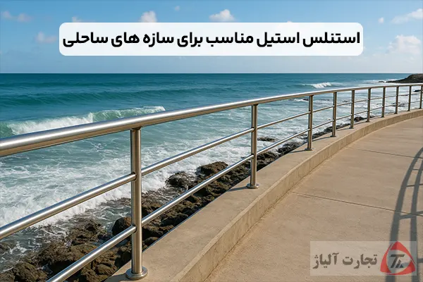 انتخاب استنلس استیل مناسب برای سازه های ساحلی