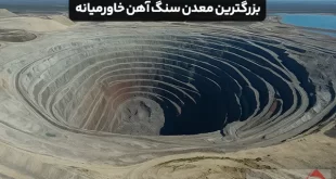 بزرگترین معدن سنگ آهن خاورمیانه