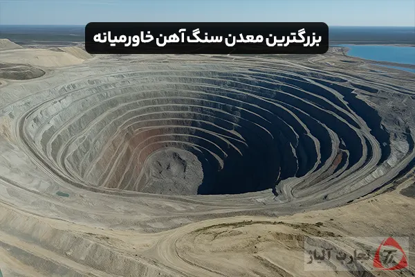 بزرگترین معدن سنگ آهن خاورمیانه