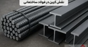 نقش کربن در فولاد ساختمانی