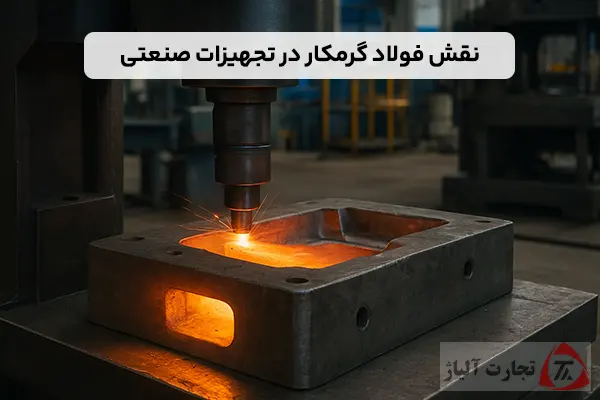 نقش فولاد گرمکار در تجهیزات صنعتی