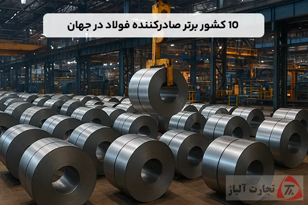 10 کشور برتر صادرکننده فولاد در جهان