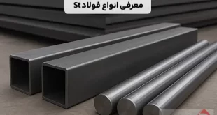 معرفی انواع فولاد St