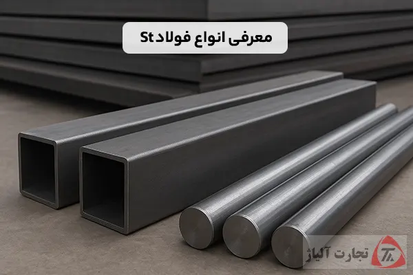 معرفی انواع فولاد St
