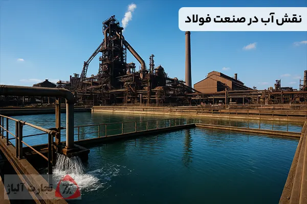 نقش آب در صنعت فولاد