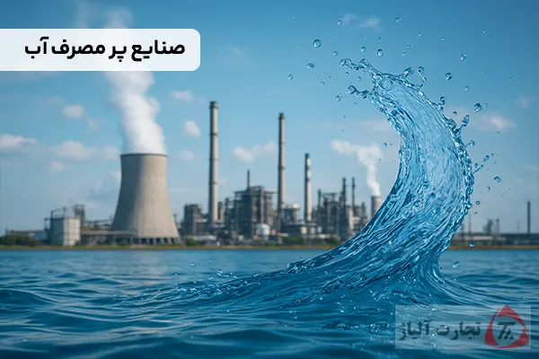 کدام صنایع به آب زیادی نیاز دارد؟