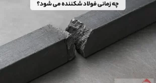 چه زمانی فولاد شکننده می شود؟