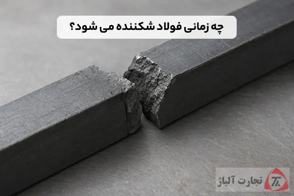 چه زمانی فولاد شکننده می شود؟